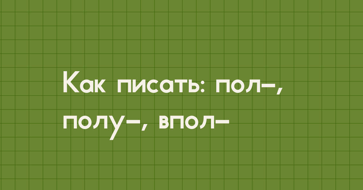 Если вы хоть раз задумывались, как правильно — поллимона или пол-лимона, полбутылки или пол бутылки, — эта статья для вас. Разберёмся пошагово.

