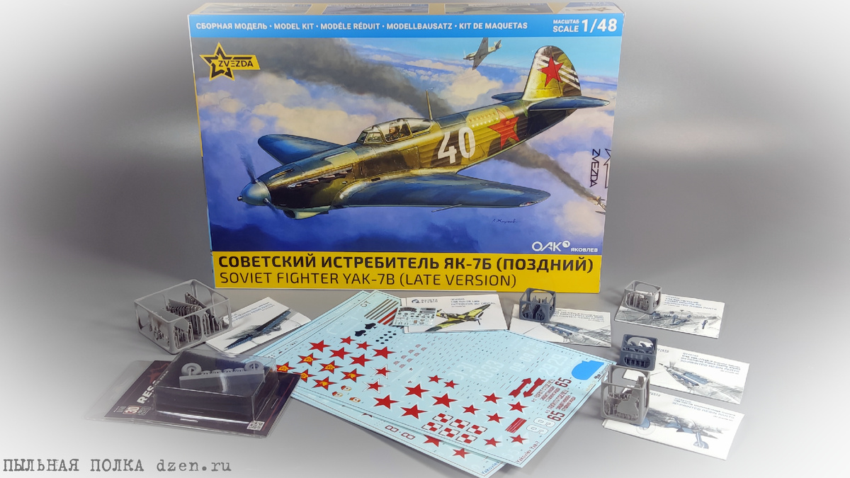 Як-7Б поздний 1\48 Звезда 4837 и дополнения от Quinta Studio.