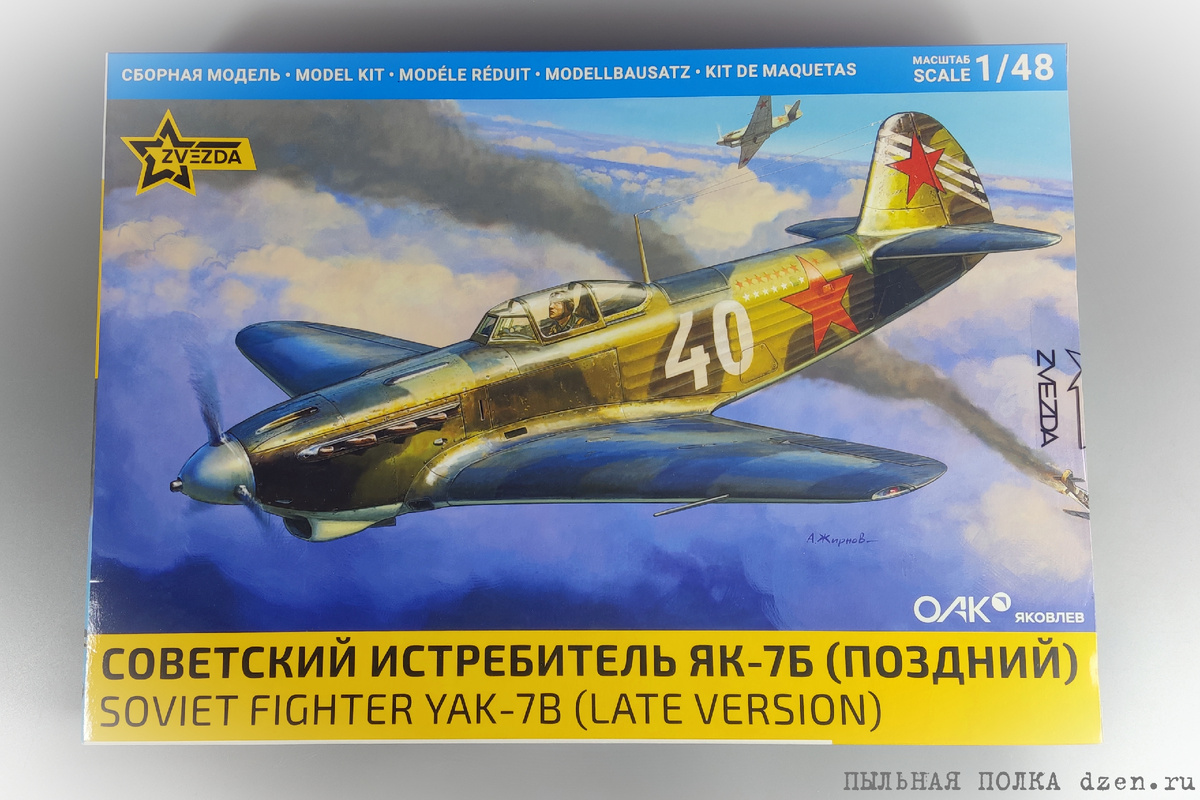 Бокс-арт Як-7Б поздний 1\48 Звезда 4837.