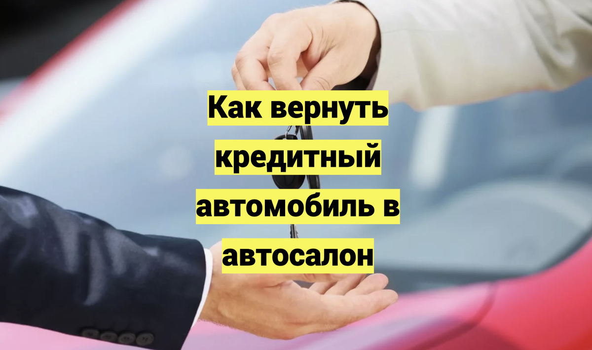 Как вернуть кредитный автомобиль в автосалон