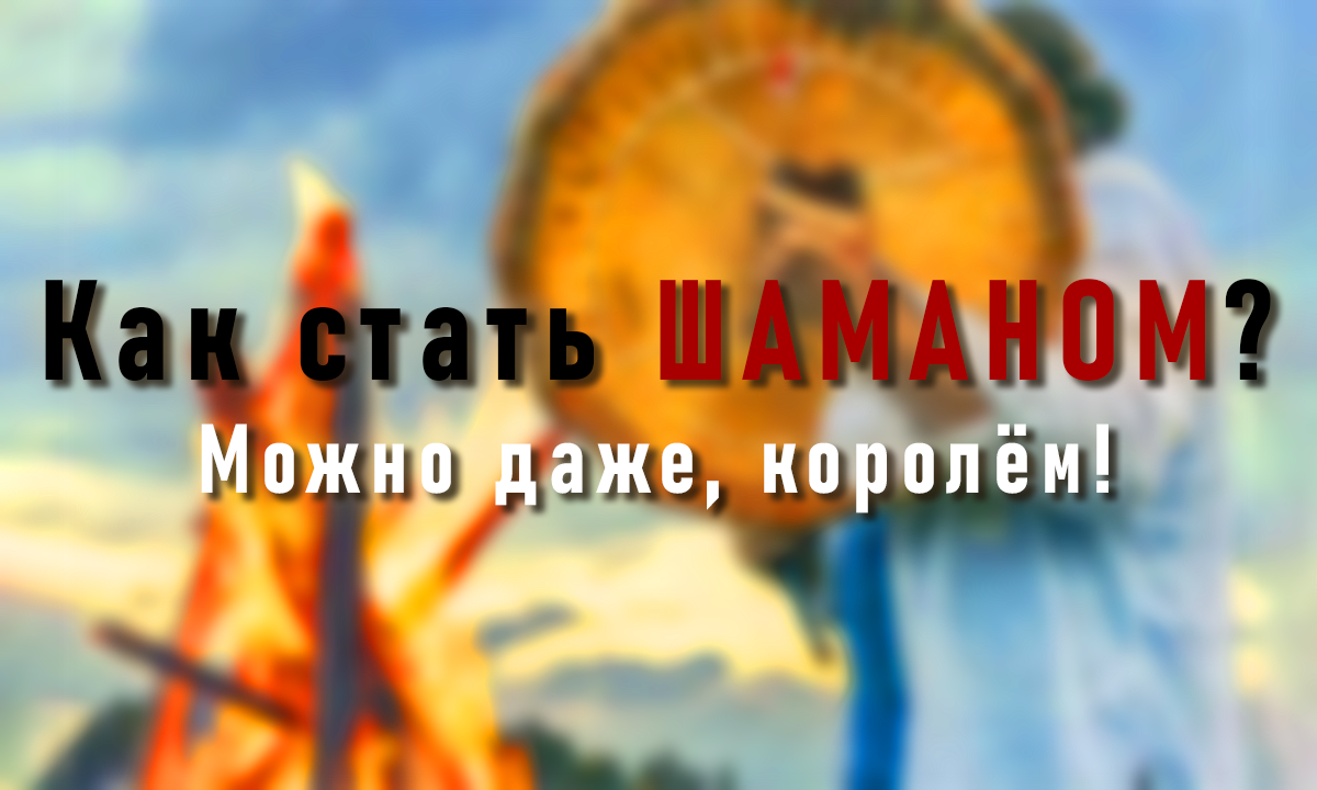 Как стать шаманом, кто такой шаман? Обложка статьи.