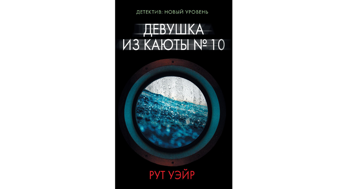 Обложка романа Рут Уэйр.