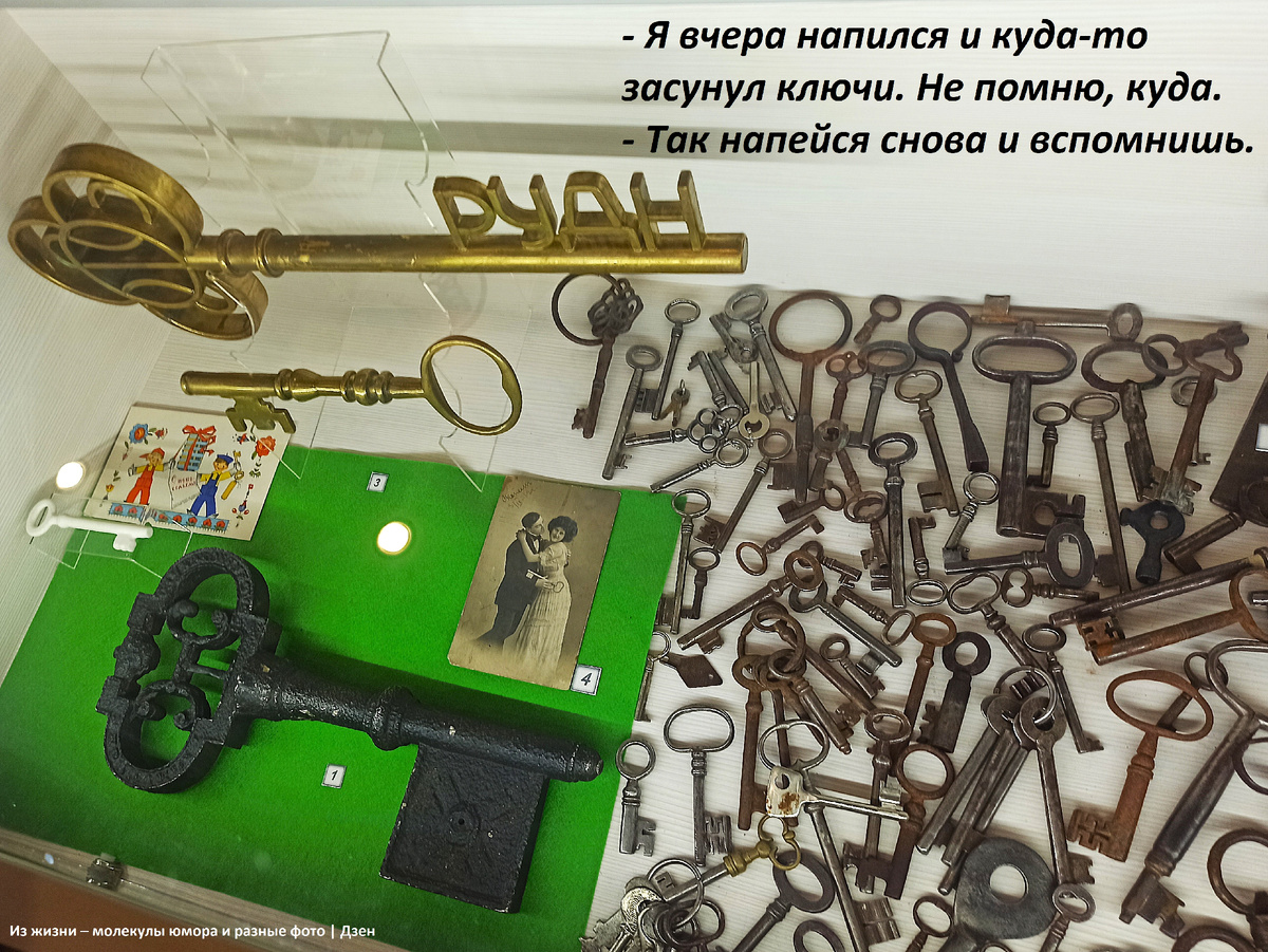 Из экспозиции музея замка в Дубне. Символический ключ от РУДН был сдан в пункт приёма металла. Выкуплен сотрудниками музея.
Уважаемые товарищи, господа, граждане и прочие соседи по планете! Знайте свою меру и берегите себя и ключи!