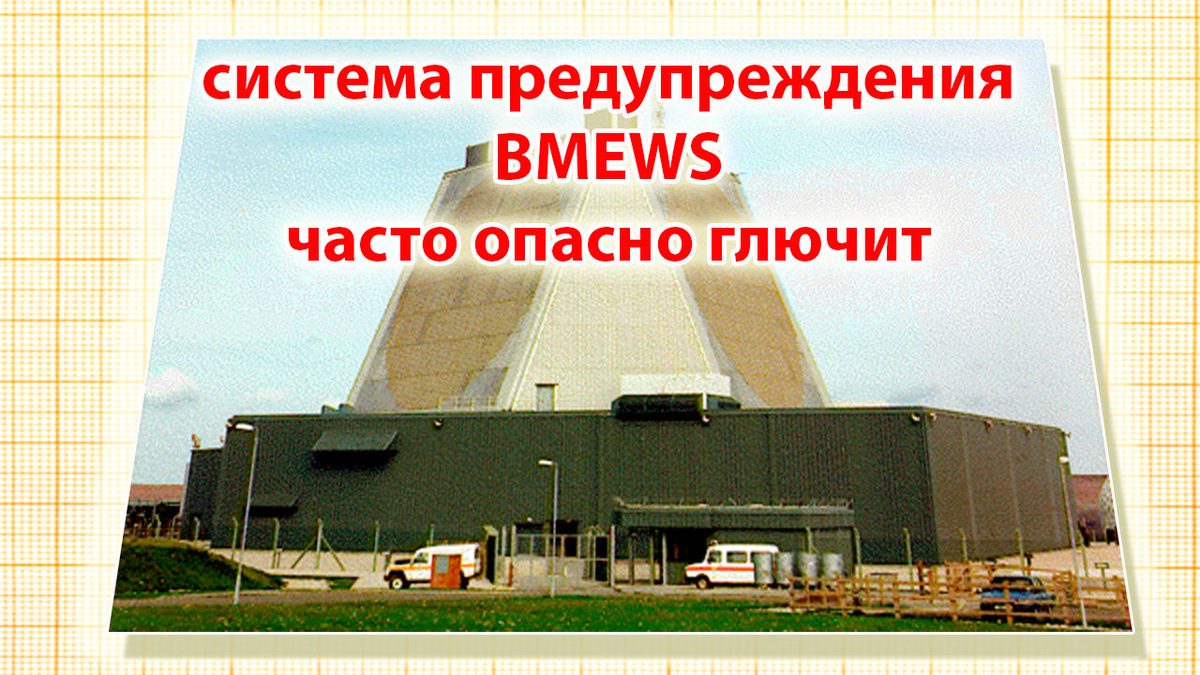 система раннего оповещения BMEWS