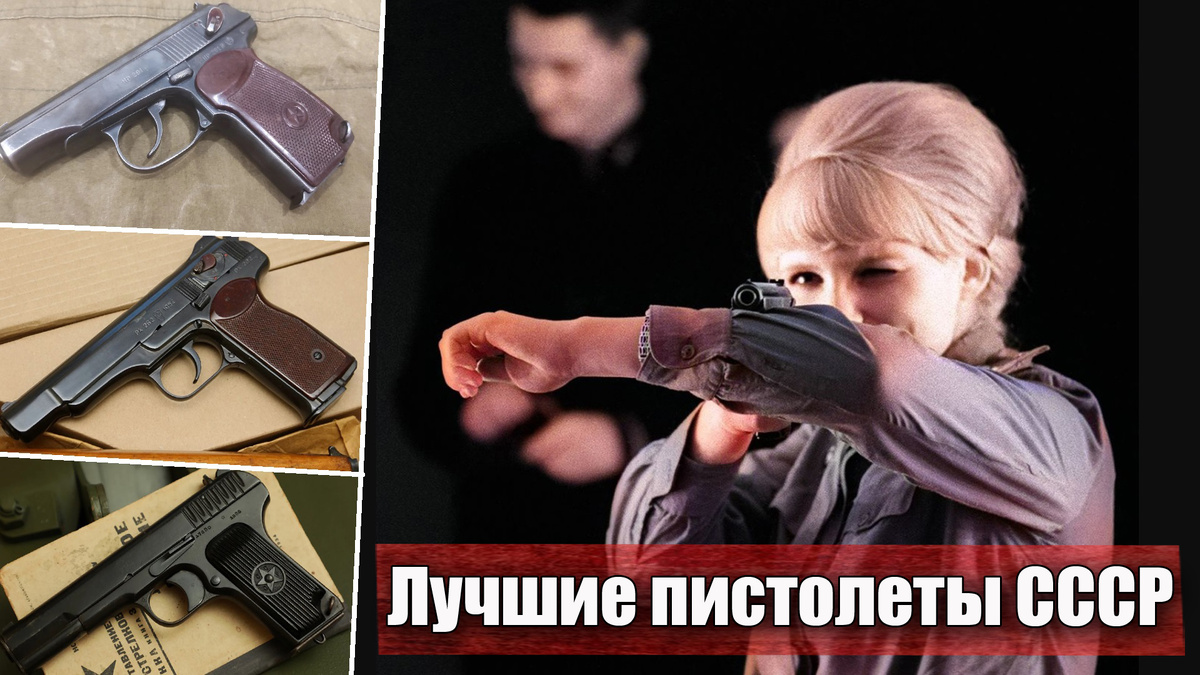 Сразу 3 лучших советских пистолета, которые используют и сегодня