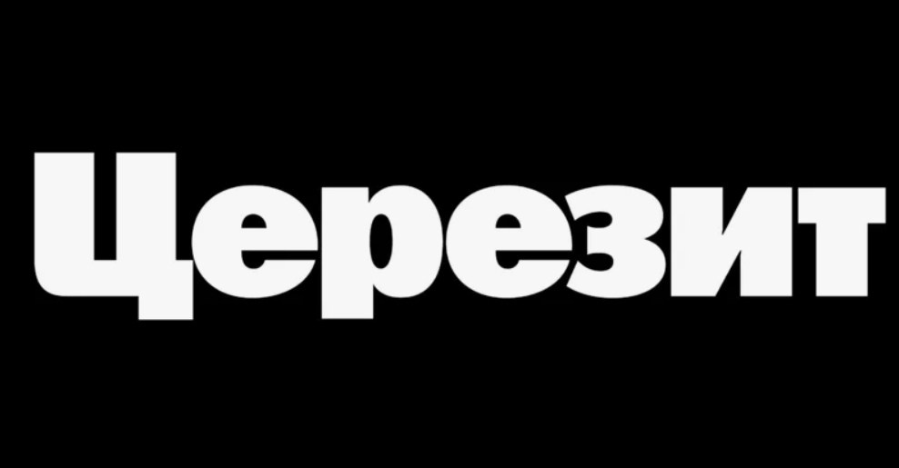 Церезит Маркет