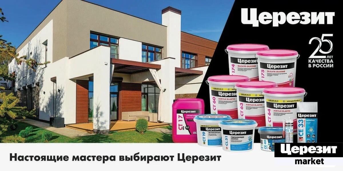 Все товары бренда Церезит на нашем сайте ceresit-market.ru