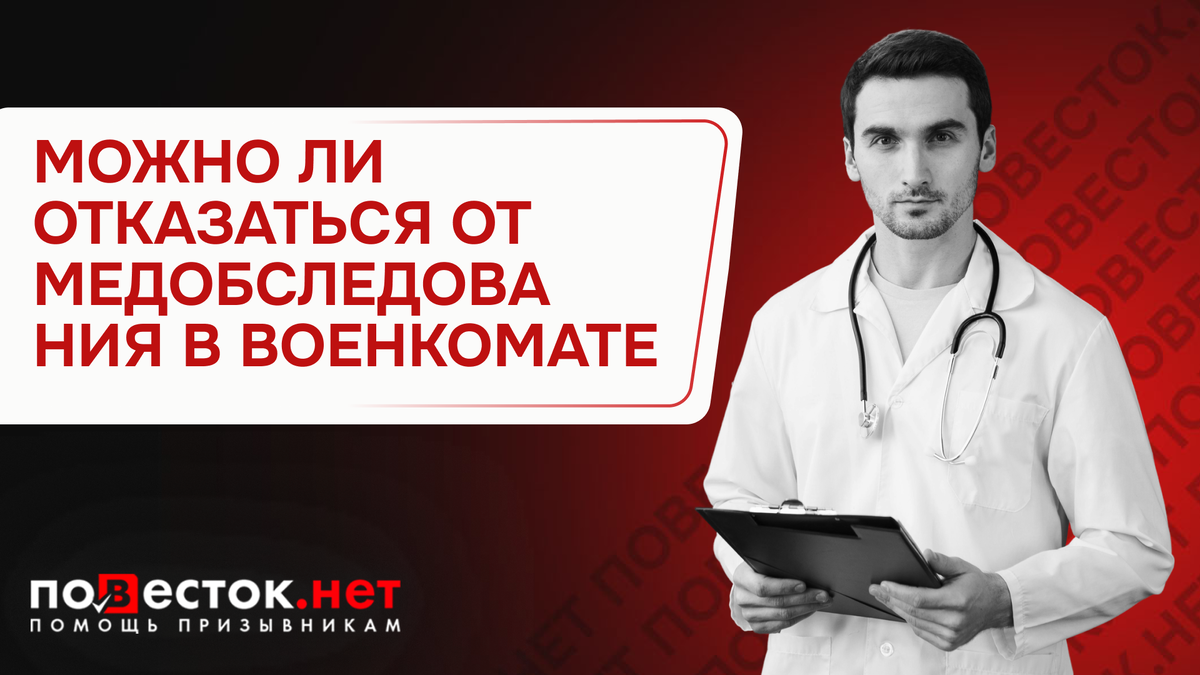 Можно ли отказаться от медобследования в военкомате: что будет, если не пройти медкомиссию