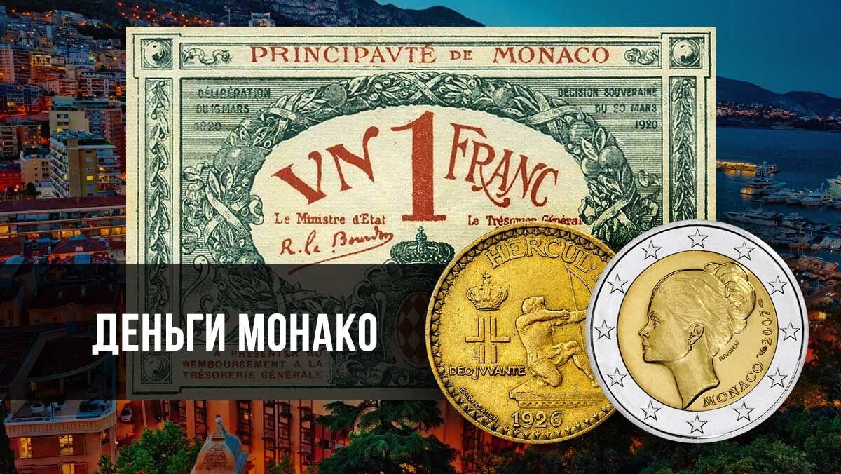 Нумизматический обзор монет и банкнот Монако за последние 300 лет.
