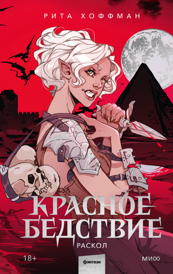 Любимые цитаты Риты Хоффман из книги «Красное бедствие. Раскол» Антон Бахарев  📷
