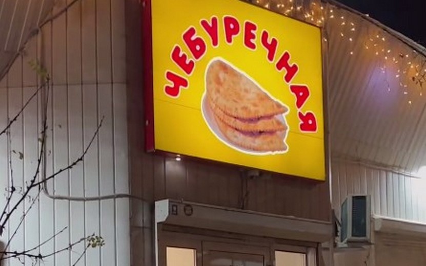    Чебуречную в Ижевске могут оштрафовать на 300 тыс. руб. за незаконную торговлю алкоголем