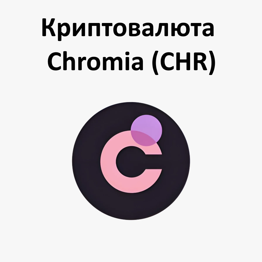 Криптовалюта Chromia (CHR)
