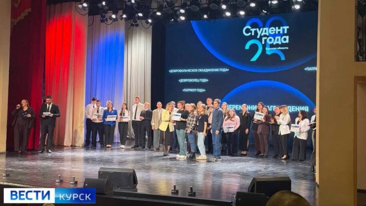    В Курске - итоги премии «Студент года – 2025»