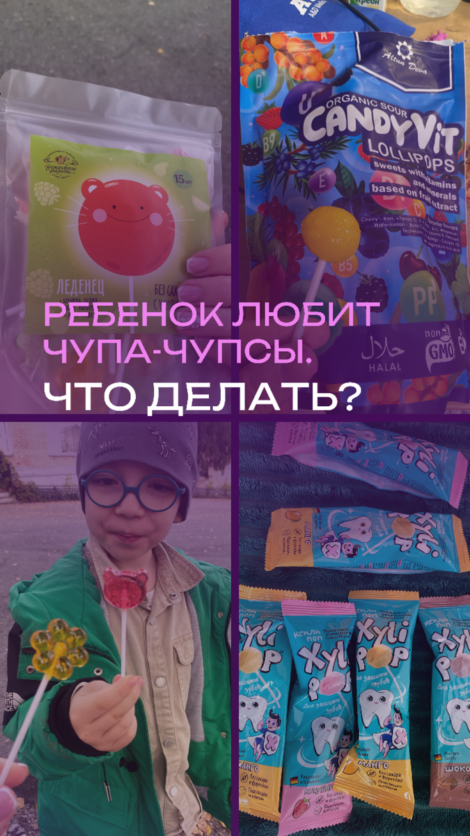 РЕБЁНОК ЛЮБИТ ЧУПА-ЧУПСЫ. ЧТО ДЕЛАТЬ? ЧЕМ ЗАМЕНИТЬ?

Да, все дети любят сладости и это нормально! 🍭👍

Но для того, чтобы сладкое не было вредным для зубов, лучше давать ребёнку полезные сладости. ЧУПА-ЧУПСЫ любят почти все дети.

Напомню, что чупа-чупсы содержат только сахар, что влечет за собой массу последствий:
✅кариес;
✅гиперактивность у детей;
✅лишний вес и другие.

Предложите своим детям полезную альтернативу чупа-чупсу. Есть самые разные варианты. Мы попробовали такие:👇

1️⃣Леденцы с ксилитом https://ozon.ru/t/csTZuH7

2️⃣ЧУПА-ЧУПС с ксилитом Xylipop 

https://ozon.ru/t/IF5beEf

3️⃣ЧУПА-ЧУПС с ксилитом 

https://ozon.ru/t/sY8J7bl

Попробуйте и сами, если сладкоежки 🙂