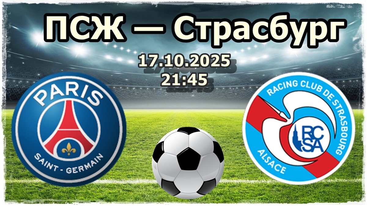 ПСЖ — Страсбург