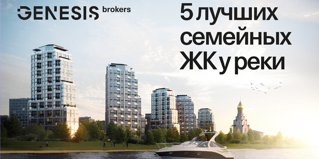 5 лучших московских ЖК у реки по версии Genesis Brokers