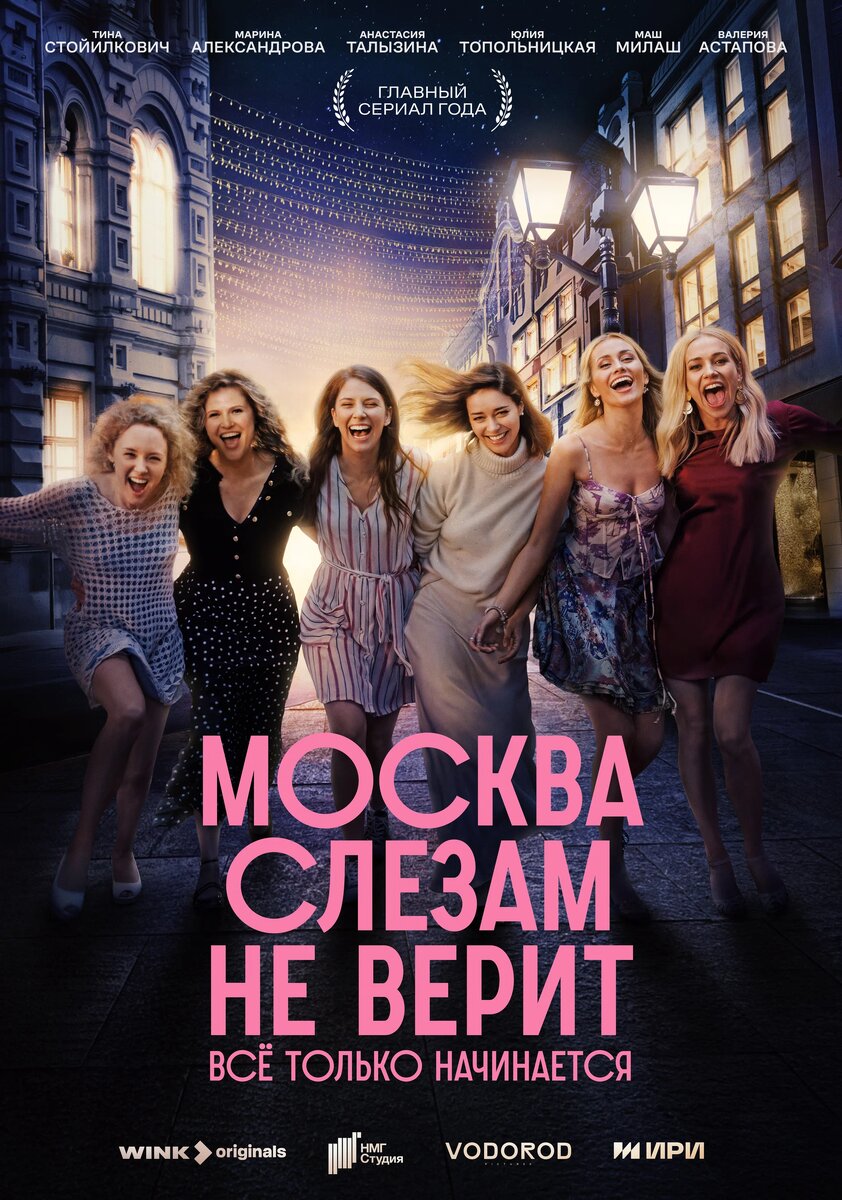 Сериал «Москва слезам не верит. Всё только начинается» (2025)