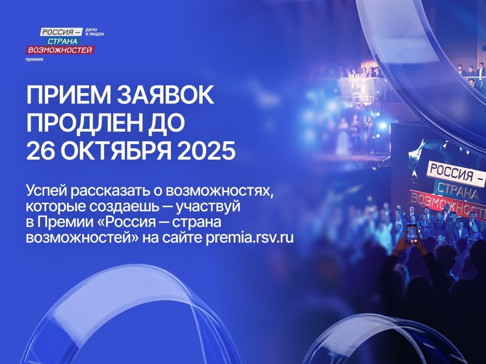    Прием заявок на участие в Премии «Россия – страна возможностей» продлен до 26 октября