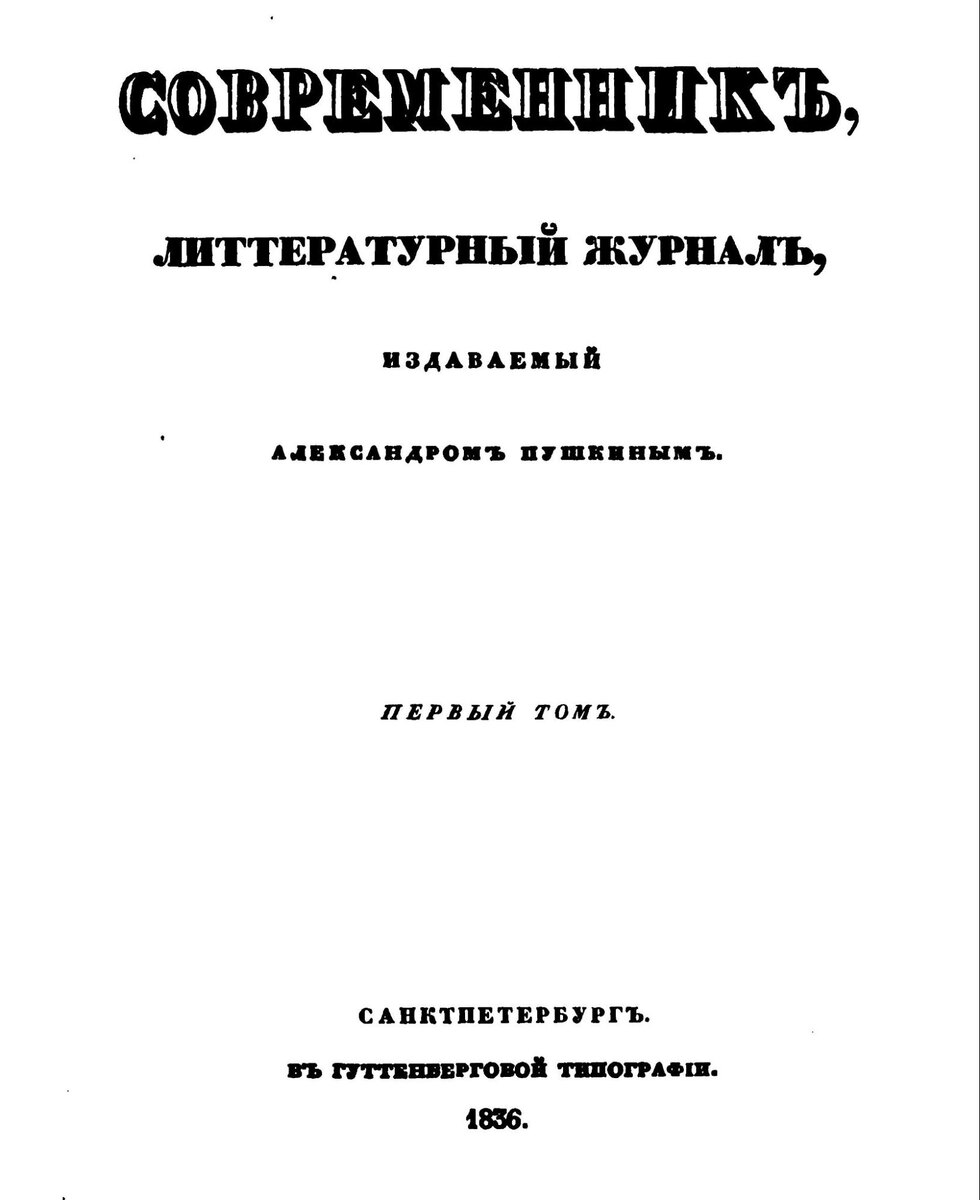 На титульном листе первых выпусков «Современника» и внутри журнала слова «литтературный», «литтература» написаны с двумя Т
