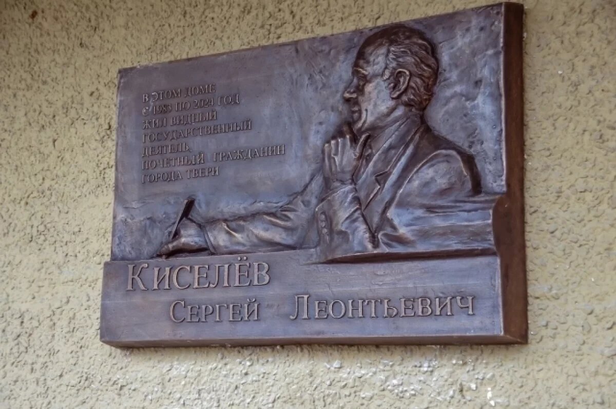    В Твери открыли мемориальную доску Почётному гражданину Сергею Киселёву