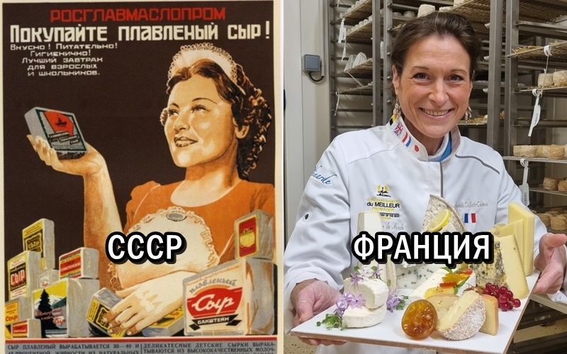 Сыр в СССР и во Франции