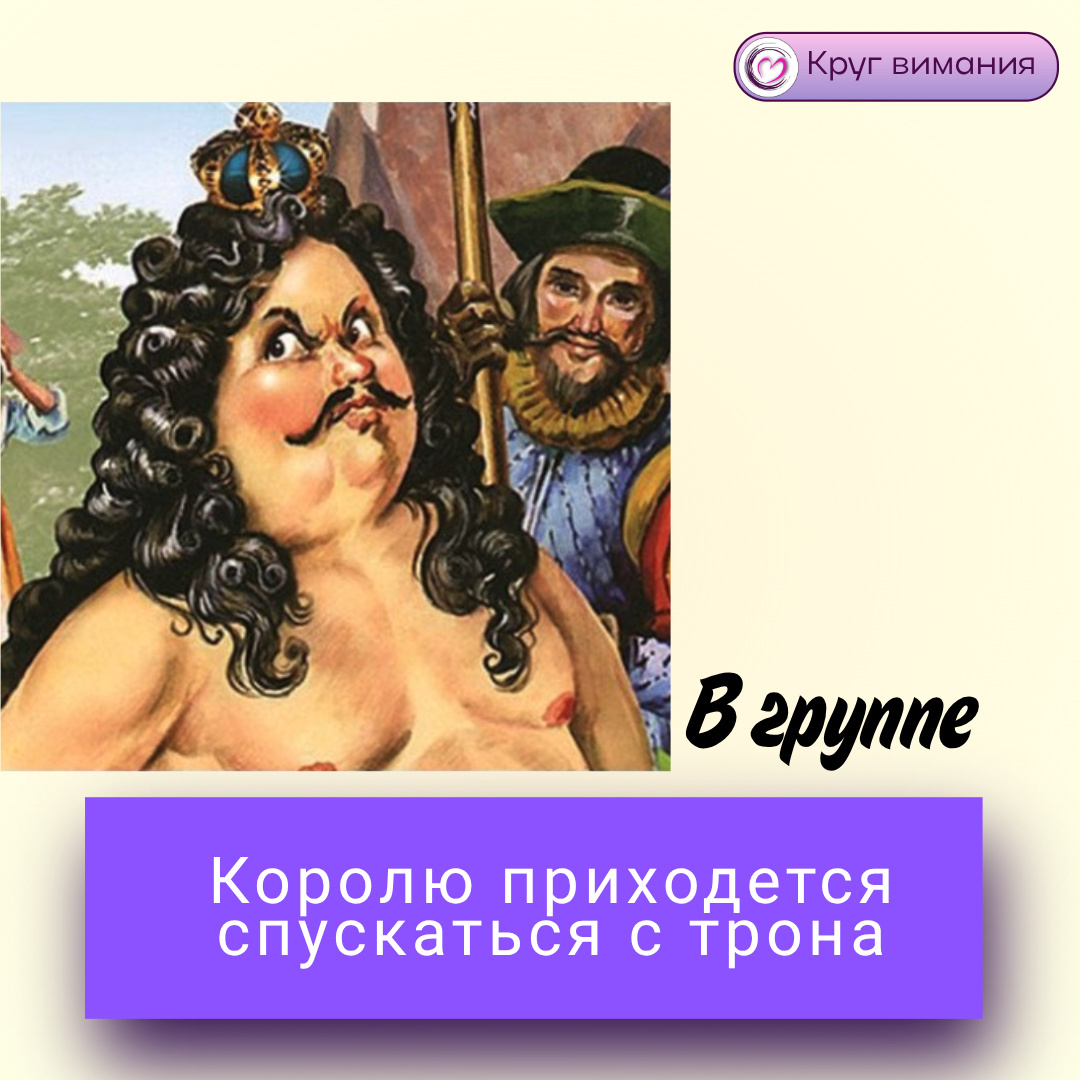
Но в терапии каждому приходится избавляться от доспехов, символов власти и разнообразных защит. Иначе терапия невозможна.
Из-за эгоистической боли, обиды и шока, «лидер» обычно из группы уходит. Уходя пытается переложить вину за свой уход на других. Это первый путь. Он не эффективен для вчерашнего лидера, но случается так довольно часто. Боль не позволяет приступить к собственной проработке.
Но бываю случаи, когда «лидер» пробуждается и начинает изучать себя, свои потребности в превосходстве, признании и особом месте среди других людей: «Почему я в этом нуждаюсь? Что дает мне лидерство? Почему я так зависим от безусловной приверженности и поддержки других людей? Зачем я направляю на получение восхищения так много сил?»