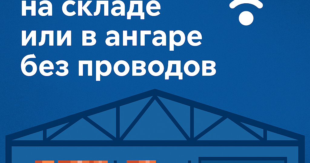 Как организовать интернет на складе или в ангаре без проводов