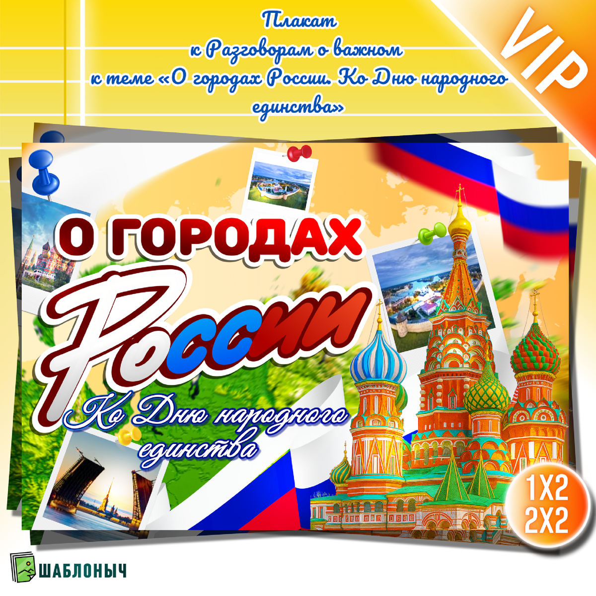 Плакат к Разговорам о важном «О городах России. Ко Дню народного единства» 20 октября 