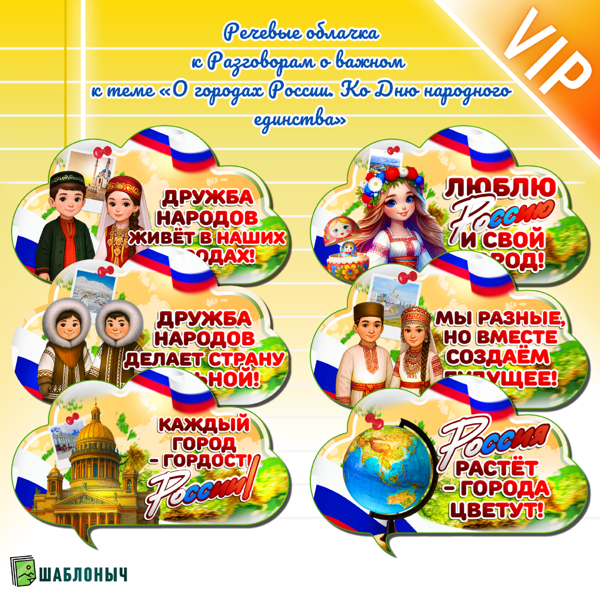Речевые облачка к Разговорам о важном «О городах России. Ко Дню народного единства» 20 октября 