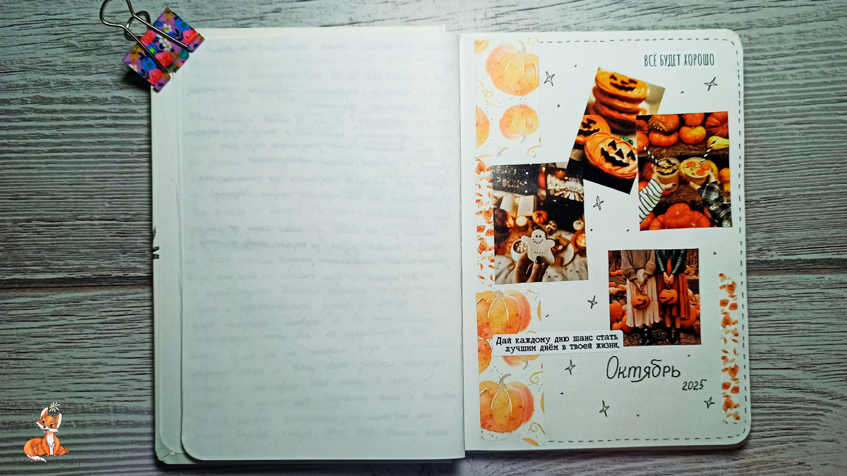 Разделитель в личном дневнике на октябрь 2025