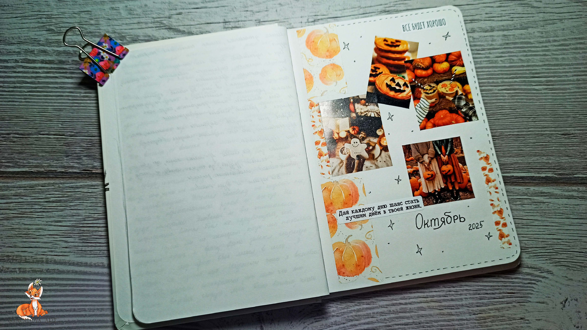 Разделитель в личном дневнике на октябрь 2025
