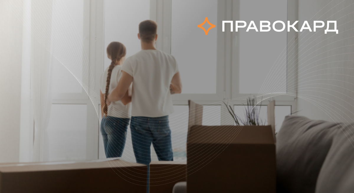 Юристы ПРАВОКАРД советуют, как избежать ошибок при аренде квартиры