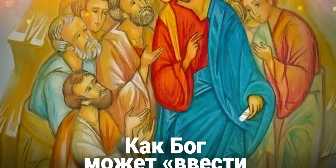 Как Бог может «ввести во искушение»?