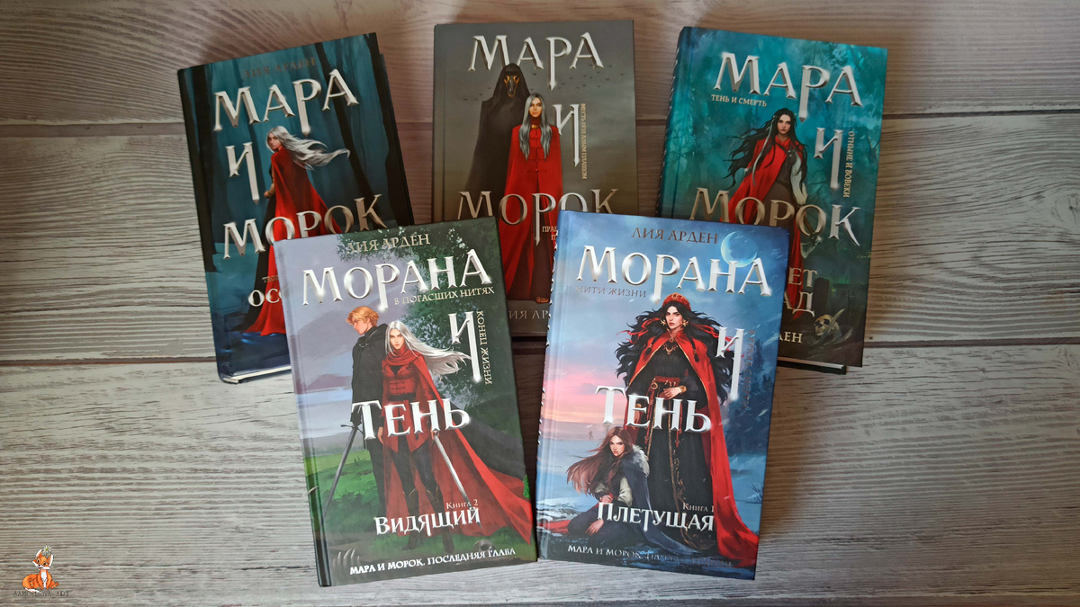 Все книги Лии Арден о "Марах и Мороках"