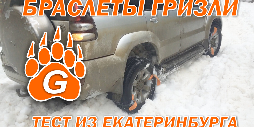 🐻 Браслеты на колеса — надежное решение для безопасной зимней езды