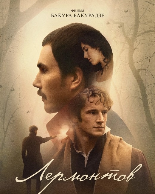  Постер к фильму «Лермонтов». Фото: Кинопоиск