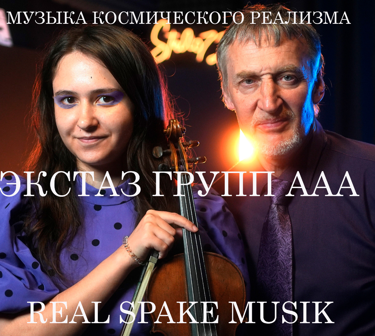 Игорь батурин синтезатор Соня скрипка.