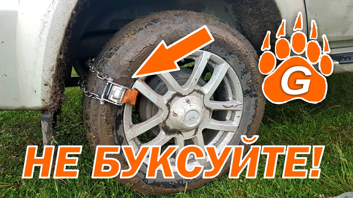 «ГРИЗЛИ» — это браслеты-цепи на колеса, которые легче и удобнее традиционных цепей противоскольжения. С ними вы легко пройдете там, где другие застревают. Быстрая и простая установка занимает всего 5 минут, не пачкая рук.