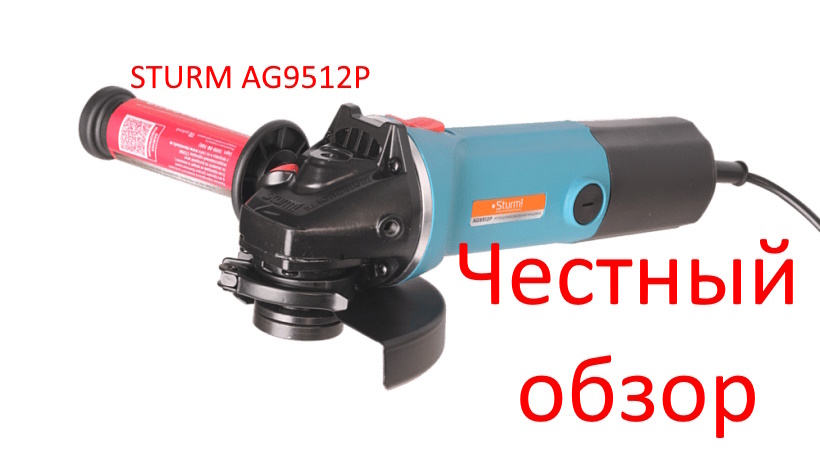 STURM AG9512P Фото из интернета