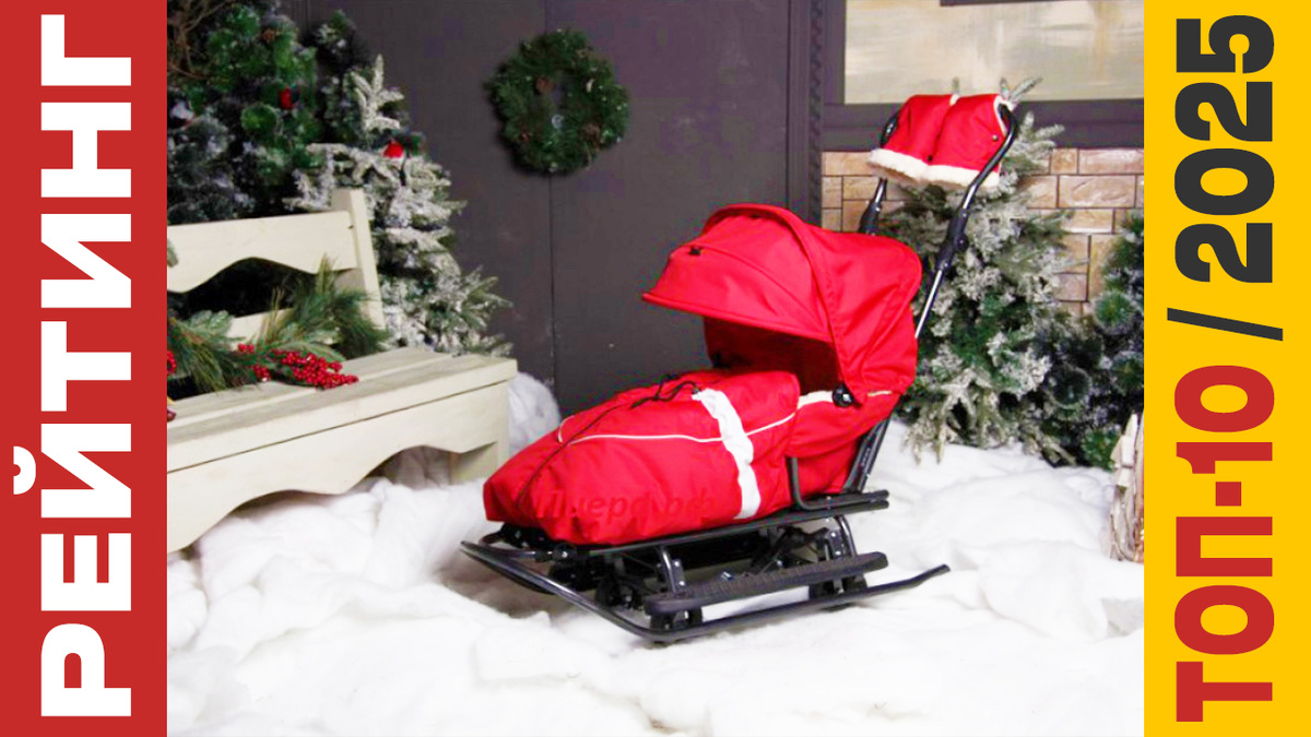 ТОП-10 Санок-колясок 2025 года: Рейтинг лучших моделей