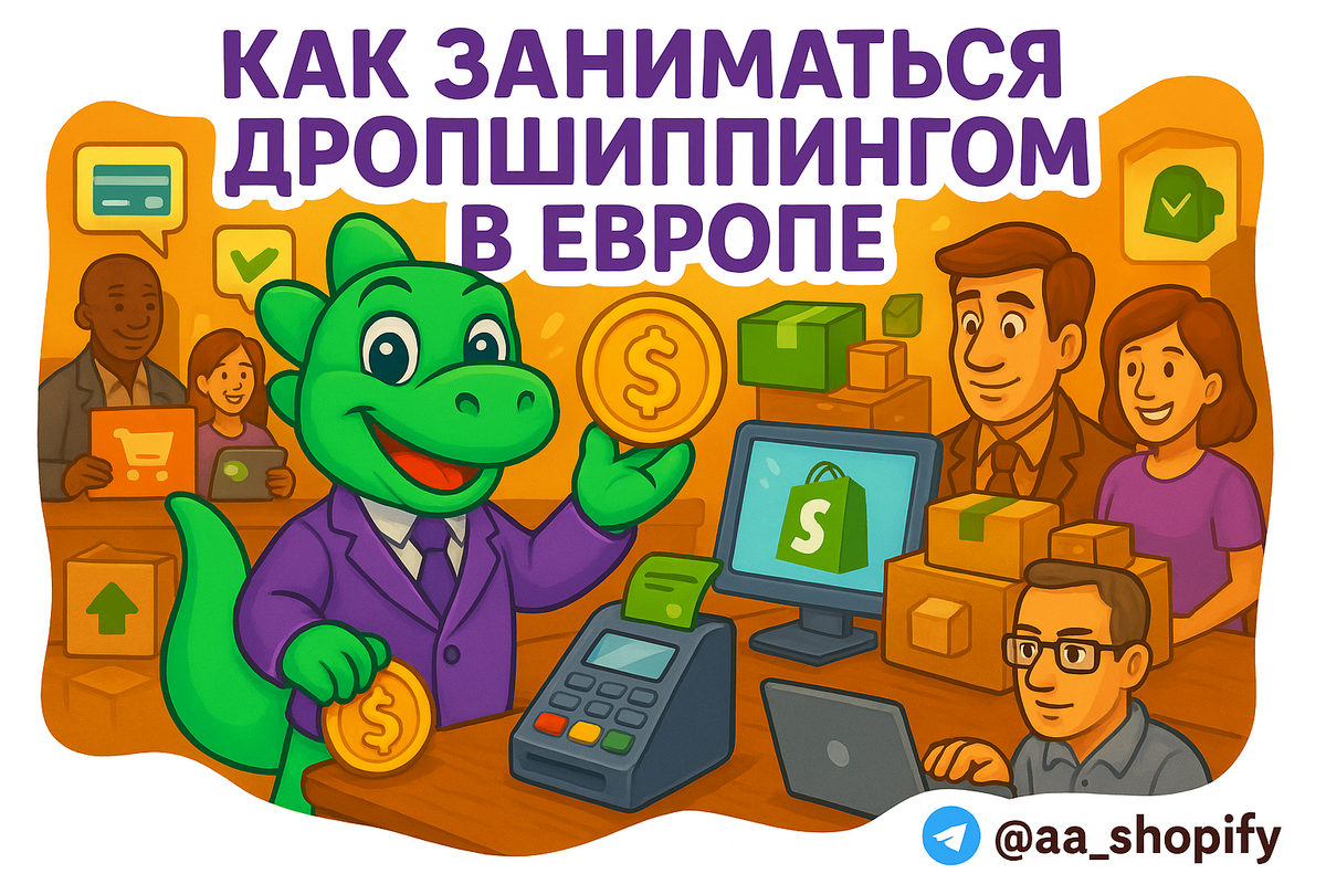    Как начать зарабатывать на Шопифай в Европе: Потенциал и доходы от дропшиппинга по странам aa_ecom