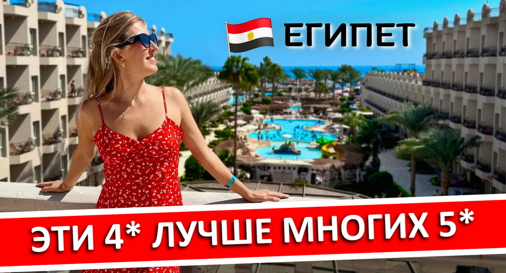 4* в Египте – не приговор: эти 5 отелей лучше многих «пятерок»