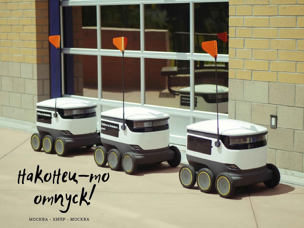 Роботы идут.