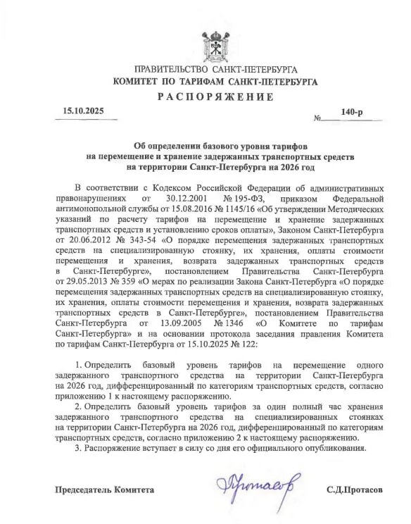    Фото: скриншот из документа комитета по тарифам Петербурга