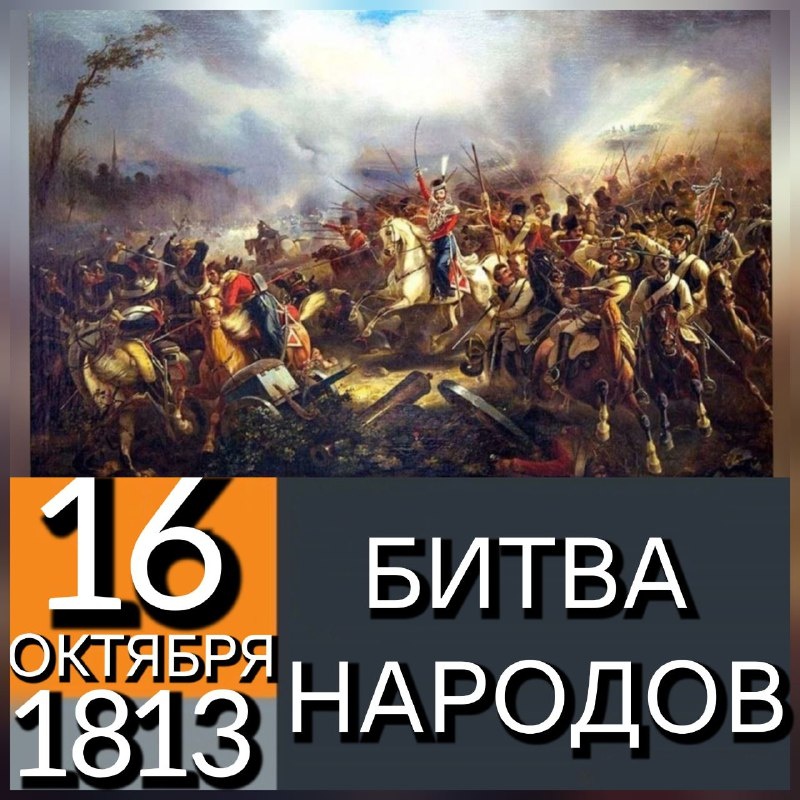 16 (4 по старому стилю) - 19 (7 по старому стилю) октября 1813 года - Би́тва под Ле́йпцигом (в литературе также часто встречается название Би́тва наро́дов) - крупнейшее сражение во время Наполеоновских войн и в мировой истории до Первой мировой войны. Армия императора французов Наполеона I потерпела поражение от союзных армий России, Австрии, Пруссии и Швеции. В Битве народов принял участие и Астраханский гренадерский полк под командованием полковника Максима Ивановича де Дамаса - француза на русской военной службе. Название картины - Атака лейб-казаков под Лейпцигом 4 октября 1813 года. Карл Рехлин.