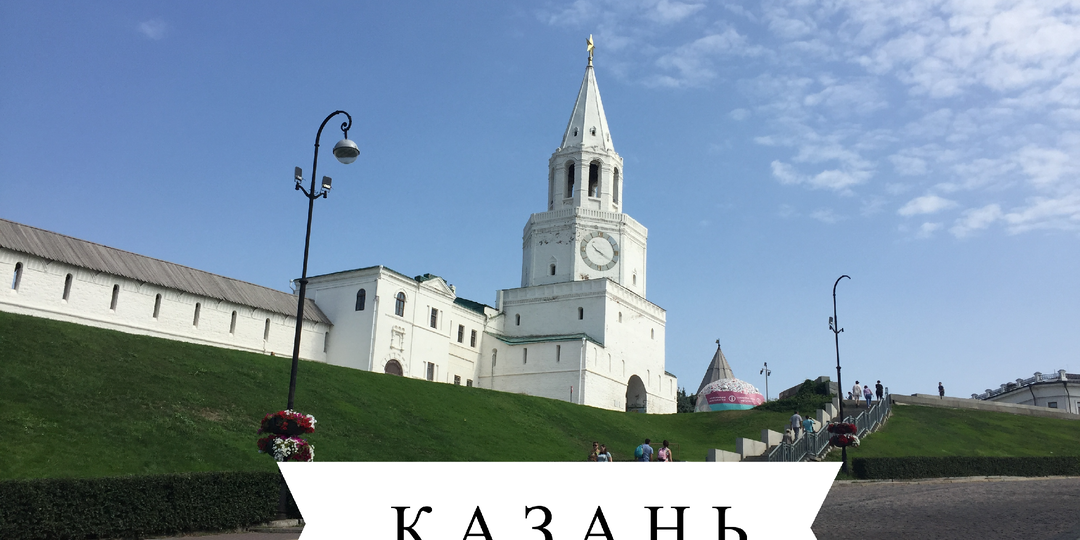 План побега на выходные в Казань