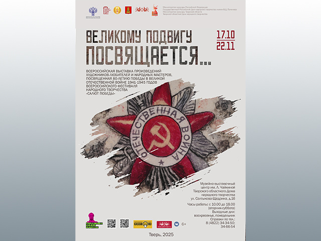 В Твери откроется масштабная экспозиция «Великому подвигу посвящается…»