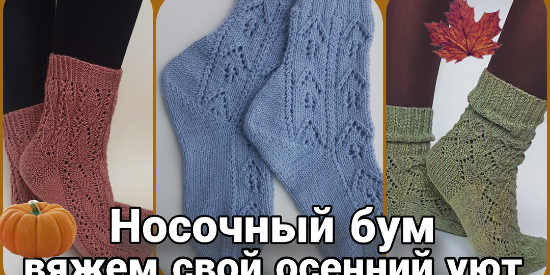 Пряжа, спицы и магия: почему осенние носки — это самый уютный аксессуар.