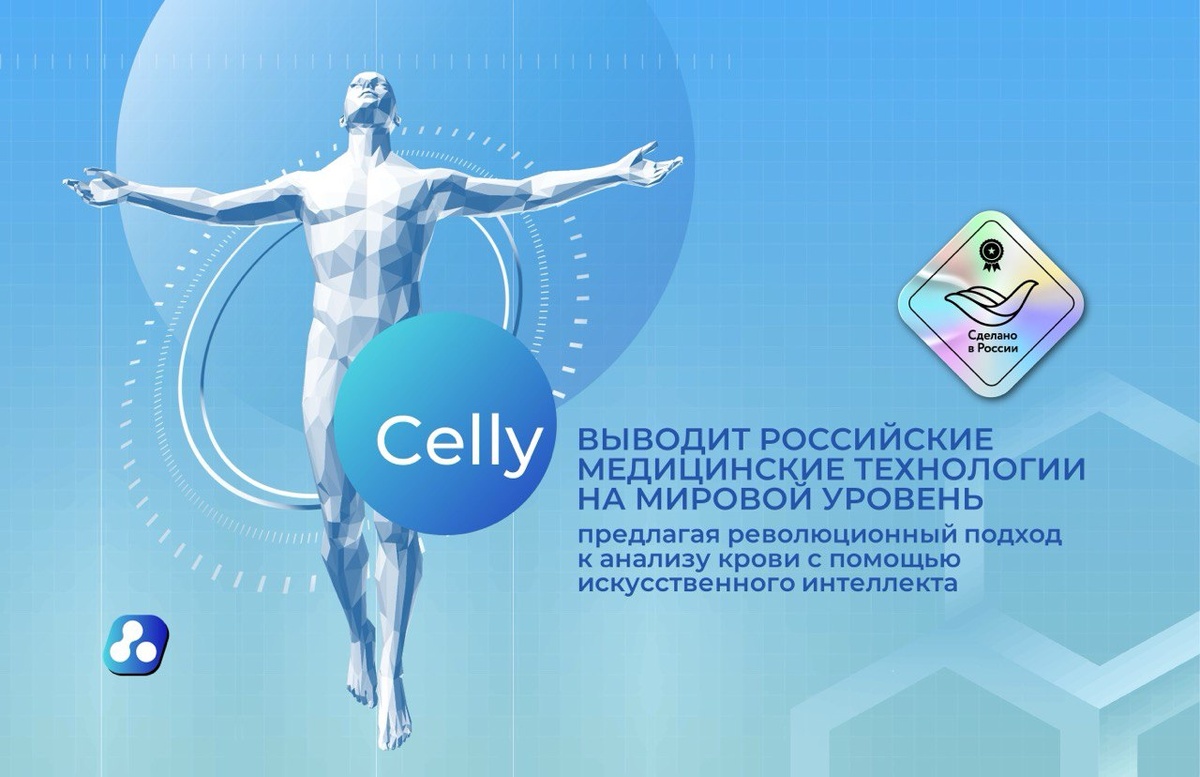 Московская Celly: как мобильное приложение автоматизирует лабораторную микроскопию и открывает путь российским технологиям за рубеж
ООО «Сэлли» (бренд Celly) выводит российские медицинские технологии на мировой уровень, предлагая революционный подход к анализу крови с помощью искусственного интеллекта. Идея о том, что нейросети способны совершить прорыв в диагностике, зародилась еще на старте. В 2019 году компания прошла акселерацию в Кремниевой Долине, где получила ценные навыки построения высокотехнологичного бизнеса и привлекла первые инвестиции. Несмотря на возможность развиваться на Западе, руководство Celly приняло решение остаться в России, видя здесь сильную инженерную базу и более легкий доступ к талантливым специалистам. Стратегия была четкой: разработать и обкатать продукт здесь, а затем масштабироваться на весь мир.