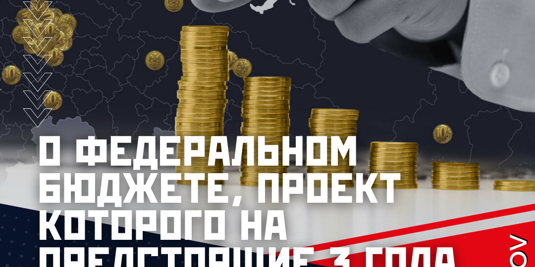О федеральном бюджете, проект которого на предстоящие 3 года Госдума рассмотрит 22 октября